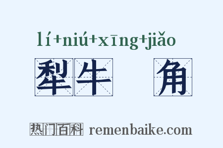 犁牛骍角是什么意思的图片
